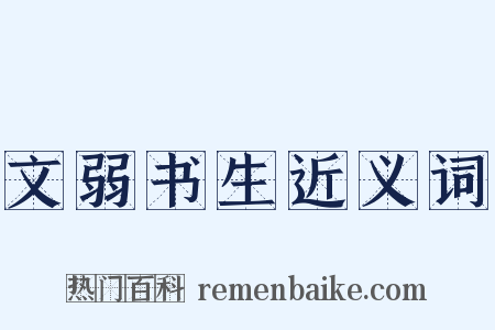 文弱书生近义词是什么意思的图片